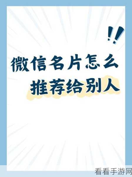微信好友名片推送秘籍大公开