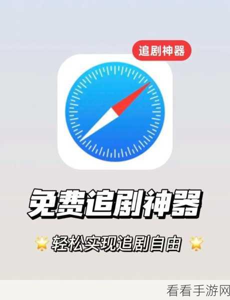 iPhone 默认浏览器设置秘籍，轻松定制你的专属浏览体验