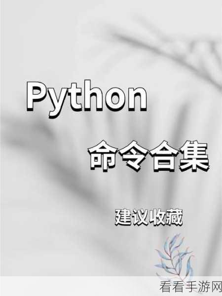 掌握 Python 进程 CPU 亲和性查看之法，nohup 命令全攻略