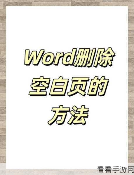 轻松解决！电脑版 Word 文字靠左难题全攻略