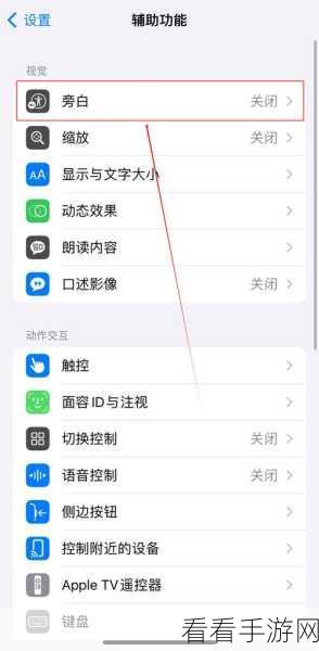 iPhone 停用旁白声音的完美重启攻略