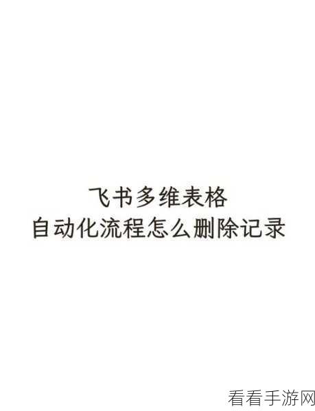 轻松搞定！极光 PDF 打开记录删除秘籍