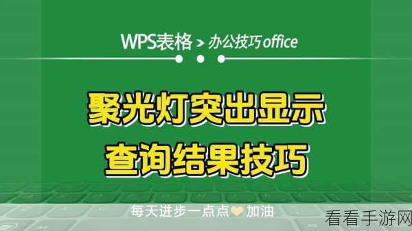 掌握 WPS PPT 聚光灯效果,让讲解脱颖而出!