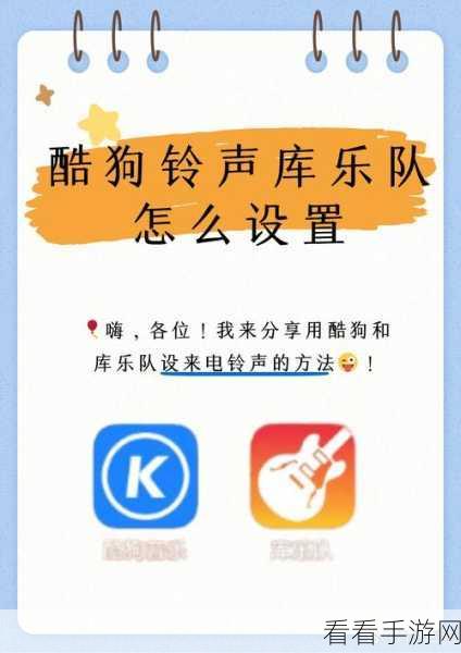 轻松掌握酷狗铃声设置秘籍