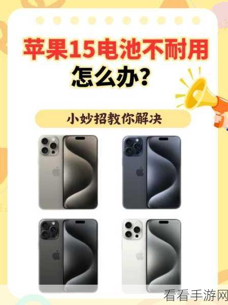 轻松掌握！iPhone15 电池健康状况查看秘籍