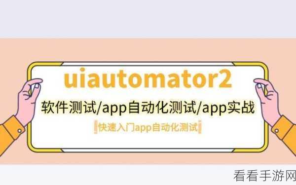 探索 Android UIAutomator2 的强大功能测试领域