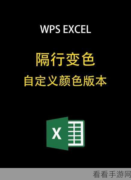WPS Excel 隔行填充秘籍，填充样式的巧妙运用