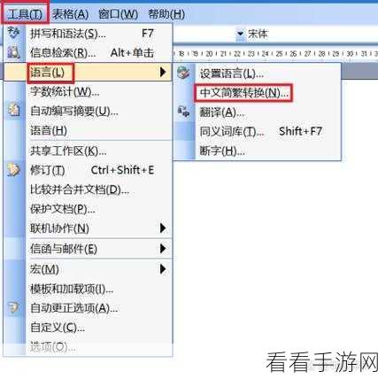 轻松掌握!PPT 简体字转繁体字秘籍