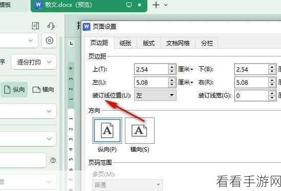 轻松搞定 WPS Word 文档装订线位置更改秘籍