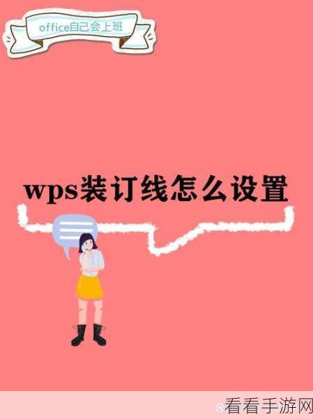 轻松搞定 WPS Word 文档装订线位置更改秘籍