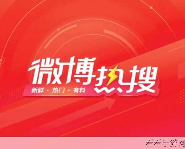 微博热门话题探秘，轻松解锁的独家秘籍