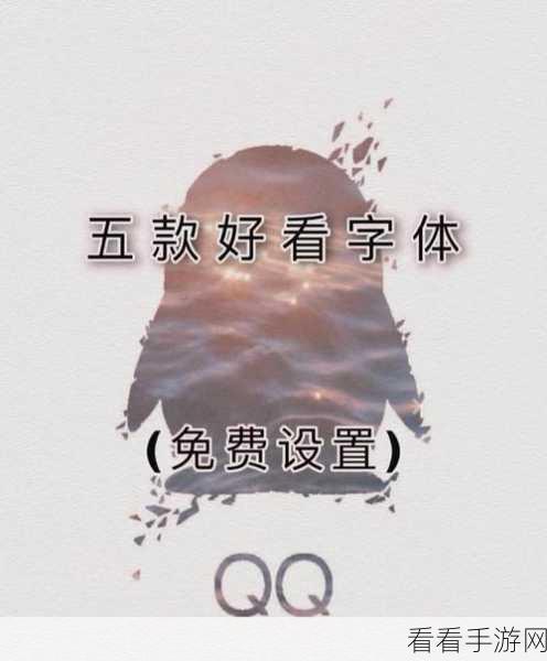 QQ 字体样式随心设,超详细图文攻略