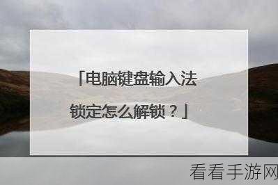 轻松搞定!百度输入法电脑版默认输入法锁定秘籍