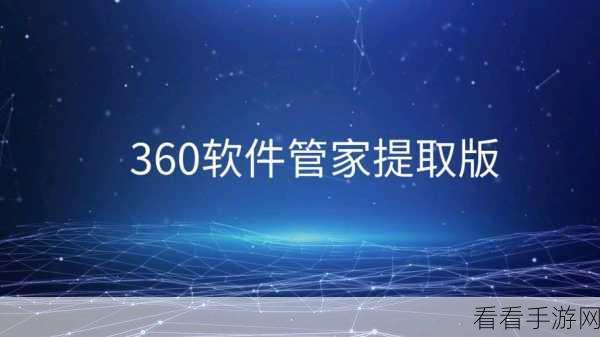 轻松掌握 360 软件管家下载软件秘籍