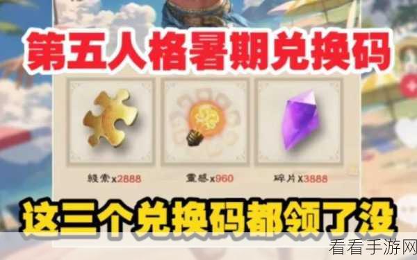 揭秘第五人格神秘世界，独家兑换码大放送及精彩赛事前瞻