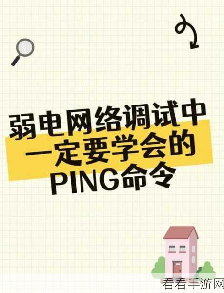 掌握 Android Ping 命令,轻松诊断网络设备