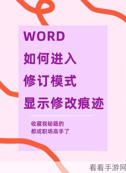 轻松摆脱 Word 修订模式束缚，恢复正常文档的秘籍