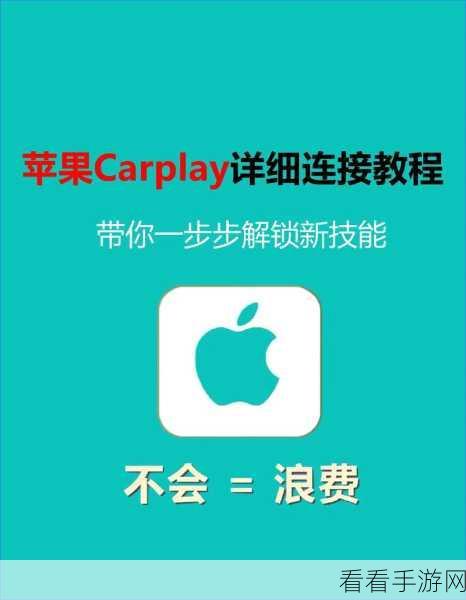 深度探秘 Apple CarPlay 功能，iPhone 连接秘籍全解析