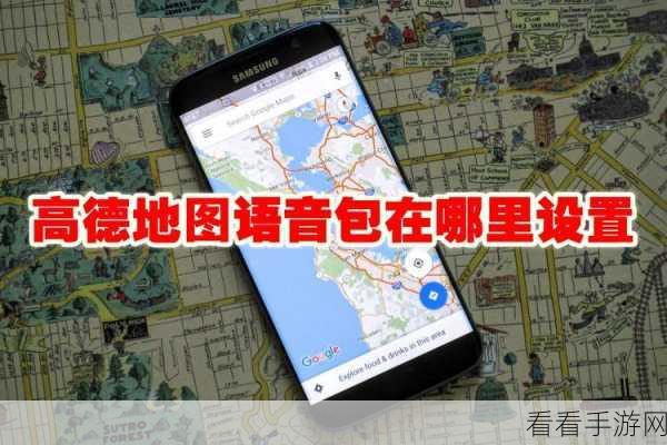 高德导航个性化语音包设置秘籍，详细步骤大公开