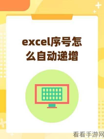 WPS 表格数字递增秘籍，轻松设置自动递增序号