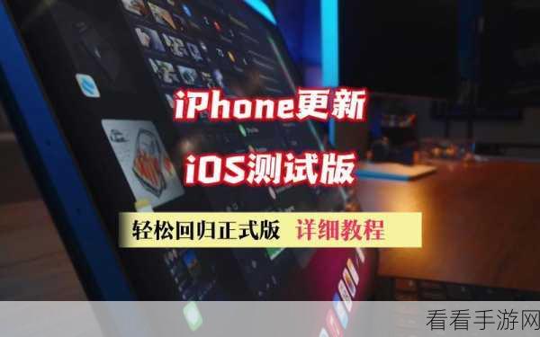 iPhone 用户必知，轻松安装 iOS16 公测版的详细教程