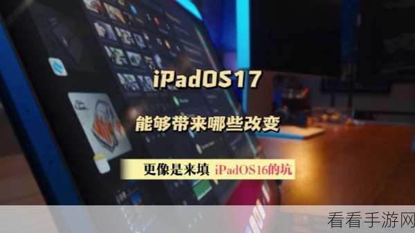 iOS 17 与 iPadOS 17 快捷指令大揭秘，全新功能深度剖析