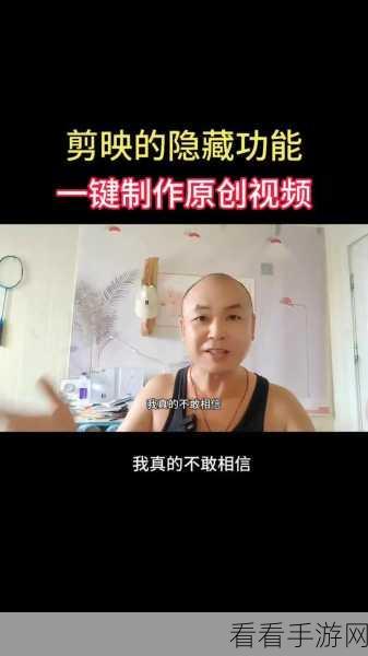剪映神技，轻松剪掉视频片段的秘诀大公开