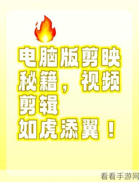 剪映神技，轻松剪掉视频片段的秘诀大公开