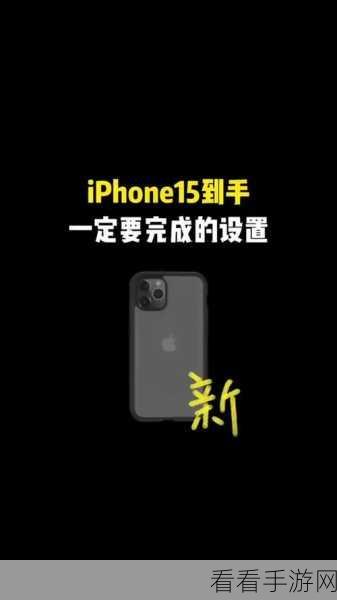 iPhone15 手机拍照快门声关闭秘籍大揭秘