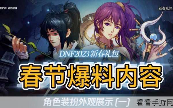 DNF2023年春节套爆料，上线时间、活动内容及玩家期待全解析
