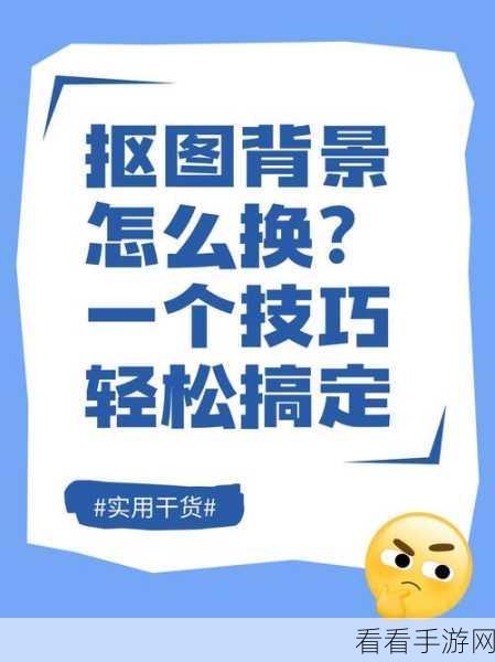 轻松掌握 PPT 抠图秘籍,超实用方法大揭秘