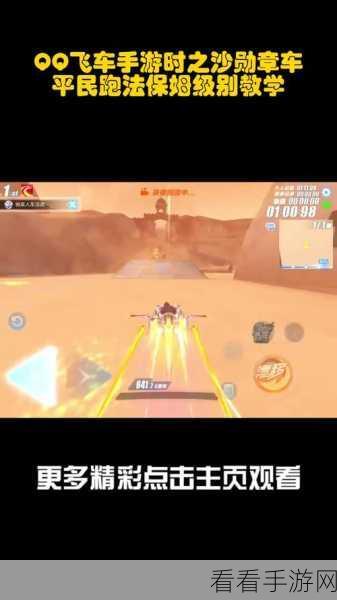 QQ飞车手游,揭秘时之沙赛道夺冠秘籍,速度与技巧的终极较量