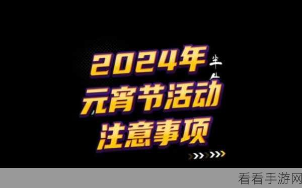 梦幻西游2024元宵节庆典活动全攻略,时间、玩法与惊喜大揭秘