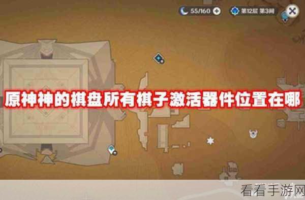原神全棋子激活器件搜集指南,解锁秘境宝藏的必备攻略