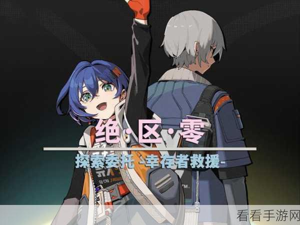 绝区零深度攻略，揭秘幸存者救援任务的制胜策略