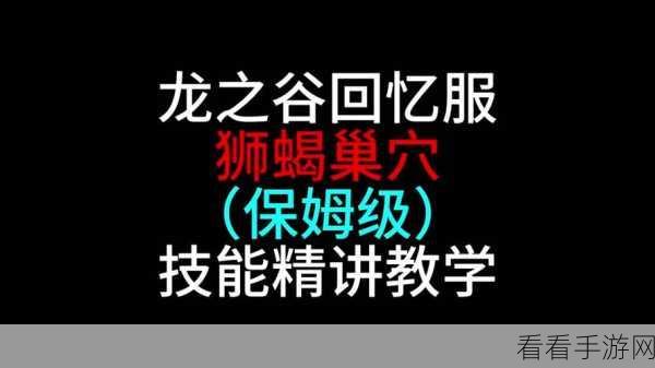 深度解析，龙之谷手游狮蝎巢穴无伤通关秘籍