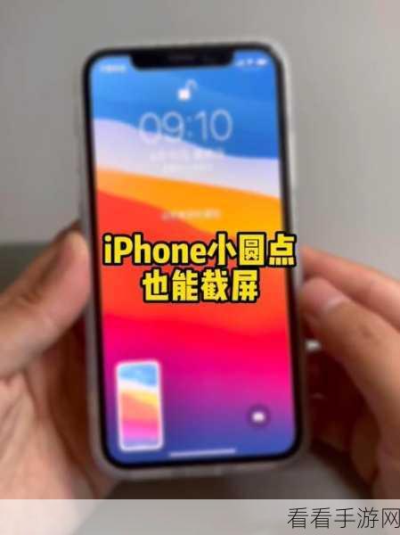 苹果手机截屏新技巧，iPhone 11 Pro Max双击小圆点轻松搞定！