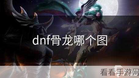 DNF手游深度攻略，揭秘暗精灵遗迹骨龙BOSS弱点，复活币技巧助你轻松登顶