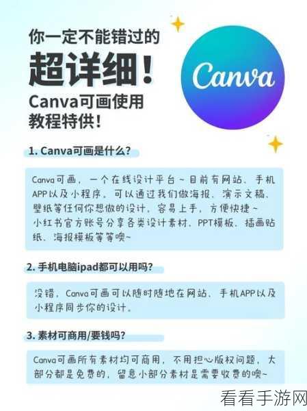 Canva 可画秘籍，模板制精美海报技巧全掌握