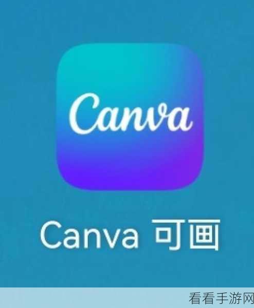 Canva 可画秘籍，模板制精美海报技巧全掌握