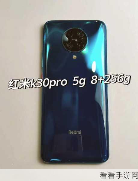 红米 K30 Pro 超强配置全解析，你想知道的都在这！