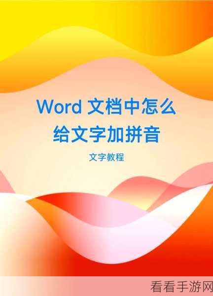 轻松搞定！Word 标题添加拼音秘籍大公开