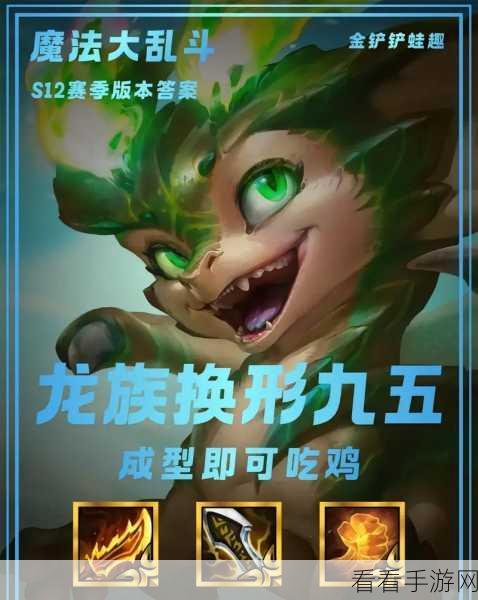 金铲铲之战，深度解析龙族转九五阵容，登顶策略全揭秘