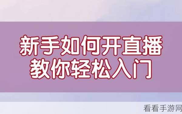 轻松开启 QQ 直播，详细步骤与实用技巧大揭秘