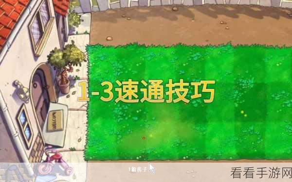 植物大战僵尸1-7关速通秘籍，策略与技巧大揭秘