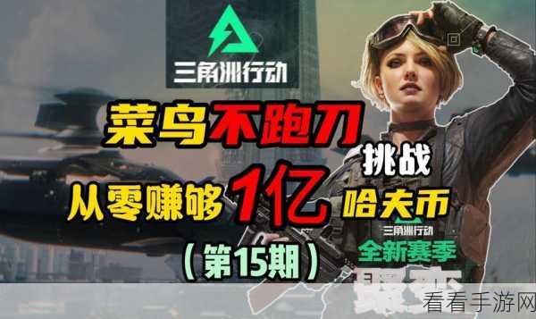 三角洲行动攻略，前期速赚哈夫币的高效策略