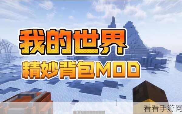 我的世界背包编辑器MOD全攻略，解锁无限创意的背包魔法