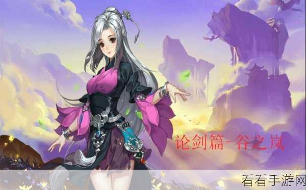 剑网3指尖江湖,谷之岚技能搭配全解析,打造无敌辅助王者