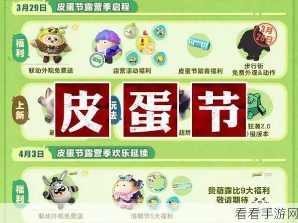 蛋仔派对皮蛋节狂欢盛典，精彩活动全揭秘
