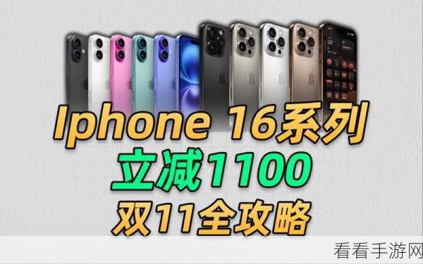 iPhone16 全系列大降价！惊喜价格等你来探